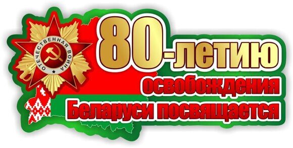 naklejka-80-letiyu-osvobozhdeniya-belarusi-posvyashaetsya-950-450-mm1