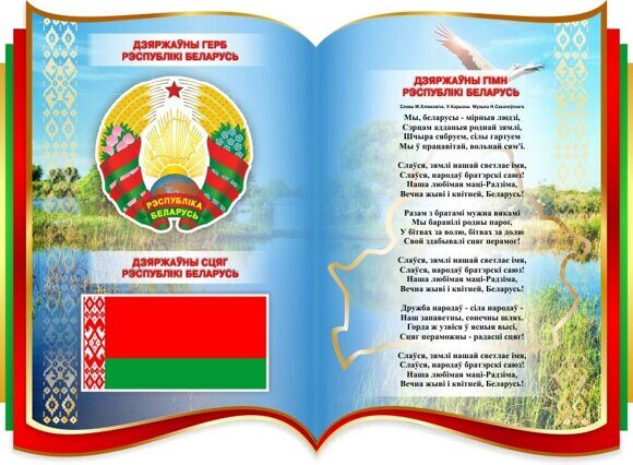 figurnyj-stend-gerb-gimn-flag-respubliki-belarus-na-fone-knigi-680-500-mm